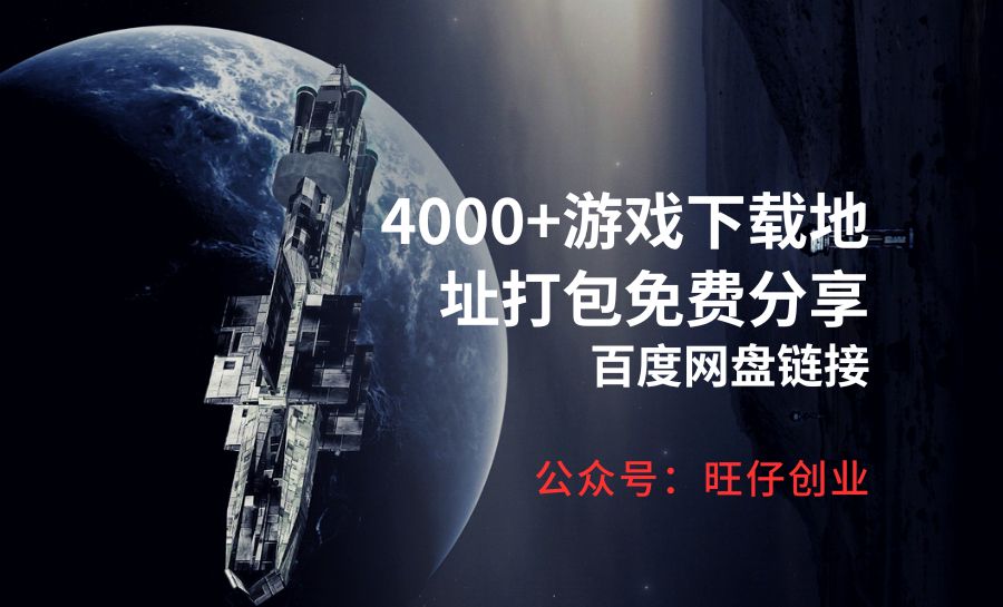 4000+游戏下载地址打包免费分享 百度网盘链接-178分享