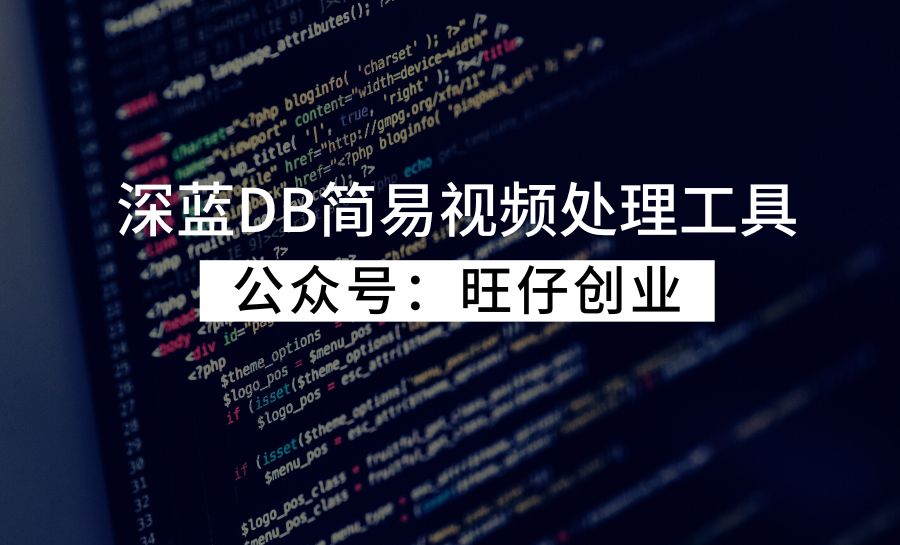 深蓝DB简易视频处理工具-178分享