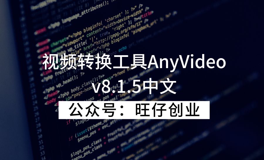 视频转换工具AnyVideo v8.1.5中文-178分享