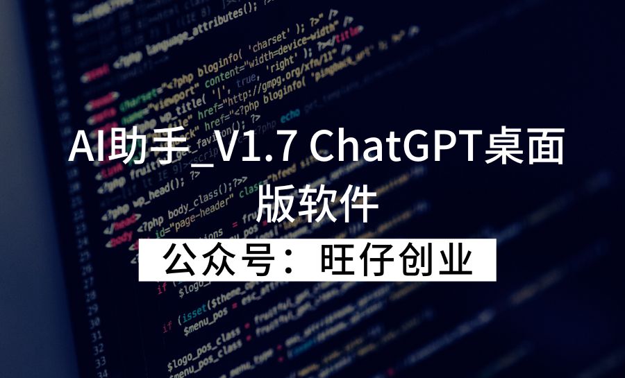 AI助手_V1.7 ChatGPT桌面版软件-旺仔资源库