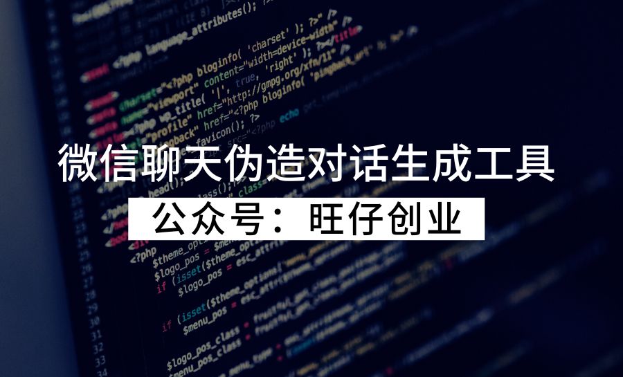 微信聊天伪造对话生成工具-旺仔资源库