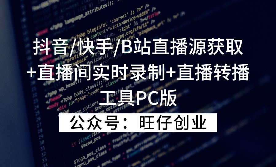 抖音/快手/B站直播源获取+直播间实时录制+直播转播工具PC版-旺仔资源库