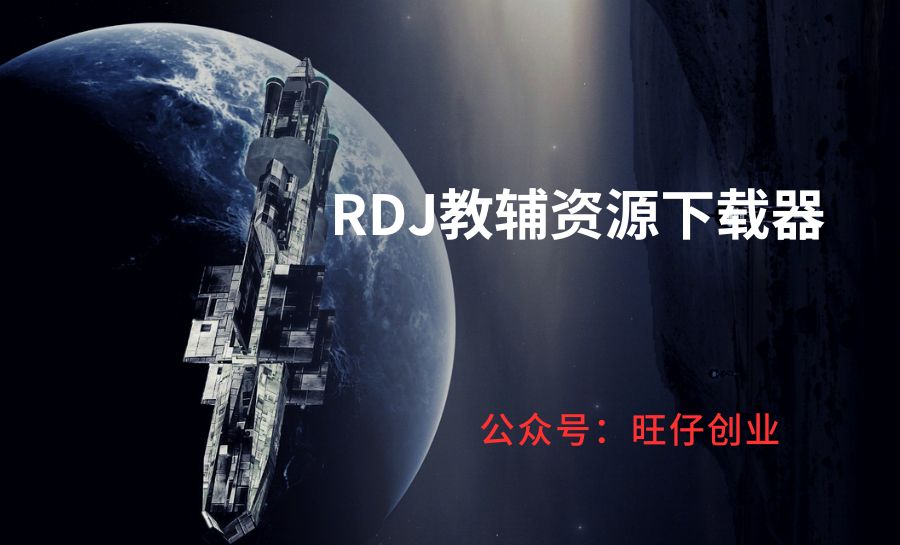 RDJ教辅资源下载器-178分享