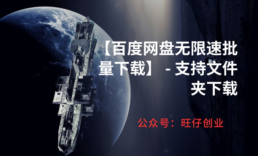 【百度网盘无限速批量下载】 – 支持文件夹下载-178分享