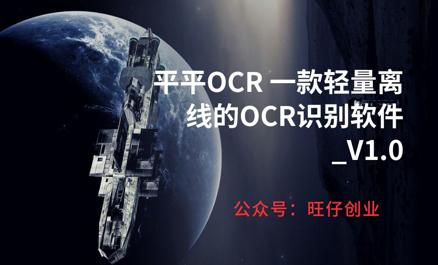 平平OCR 一款轻量离线的OCR识别软件_V1.0-178分享