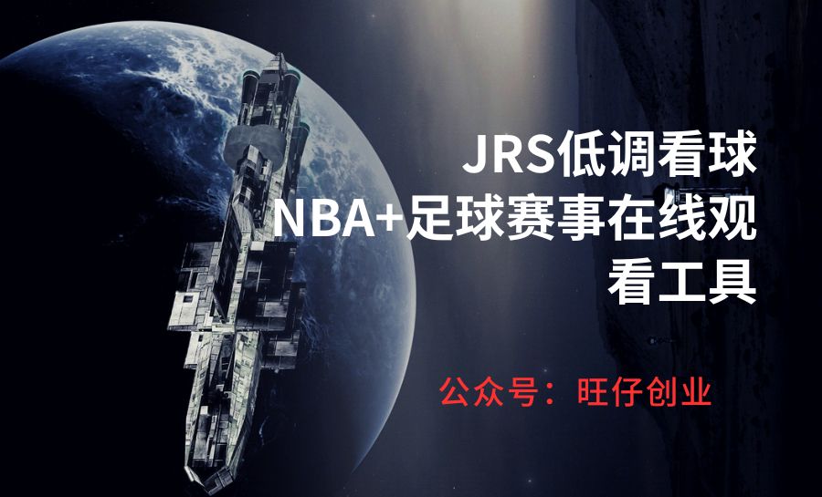 JRS低调看球 NBA+足球赛事在线观看工具-178分享