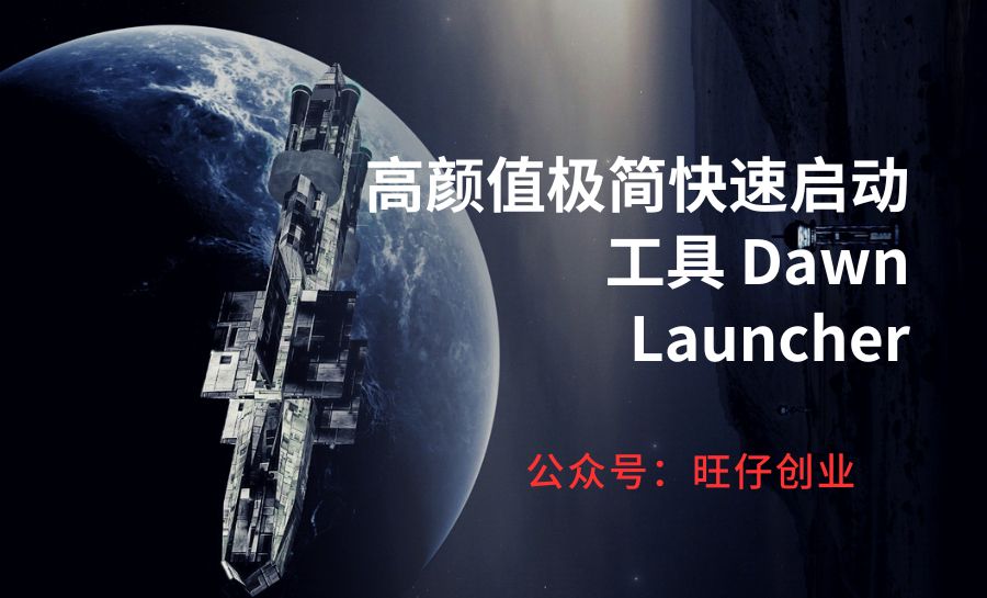 高颜值极简快速启动工具 Dawn Launcher-178分享