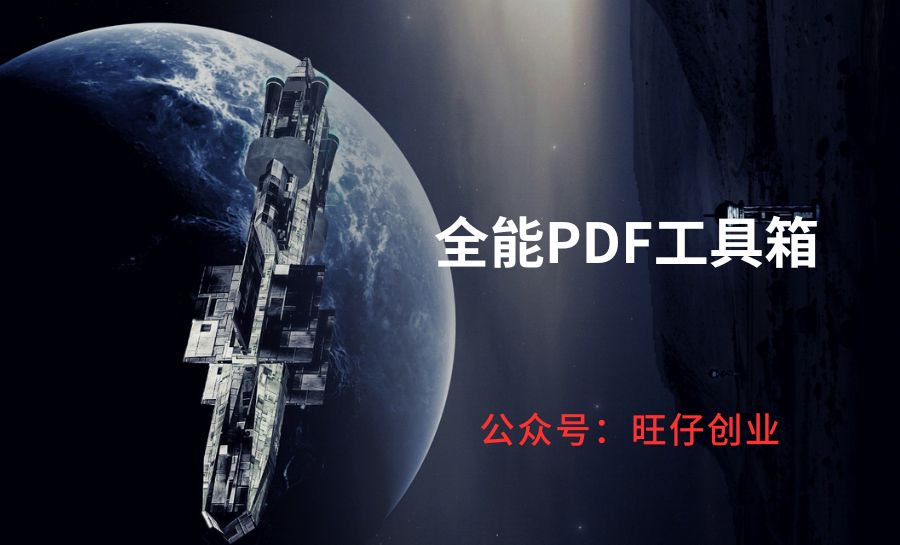 [Windows] 全能PDF工具箱-178分享