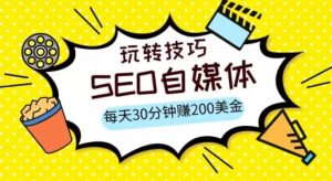 三大国际自媒体网站玩转技巧，每天工作半小时，赚取200美金（网址+教程）【揭秘】-178分享