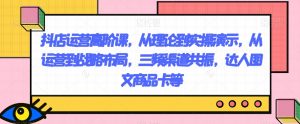 抖店运营高阶课，从理论到实操演示，从运营到战略布局，三频渠道共振，达人图文商品卡等-178分享