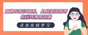 直通车知识体系，从底层逻辑带你玩转搜索流量-178分享