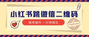 小红书引流来了！小红书跳微信二维码，1分钟操作即可完成所有步骤-旺仔资源库