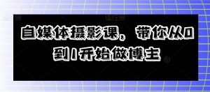 自媒体摄影课，带你从0到1开始做博主-178分享