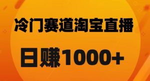 淘宝直播卡搜索黑科技，轻松实现日佣金1000+【揭秘】-178分享