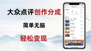 图片[1]-大众点评新玩法！零成本！新手也能每日轻松入袋300+！【揭秘】-大飞资源库