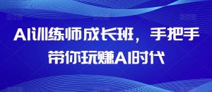 AI训练师成长班，手把手带你玩赚AI时代-178分享