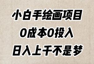 小白手绘画项目，简单无脑，0成本0投入，日入上千不是梦【揭秘】-178分享