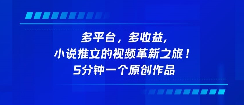 多平台，多收益，小说推文的视频革新之旅！5分钟一个原创作品【揭秘】-178分享