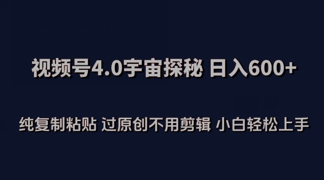 视频号4.0宇宙探秘，日入600多纯复制粘贴过原创不用剪辑小白轻松操作【揭秘】-178分享