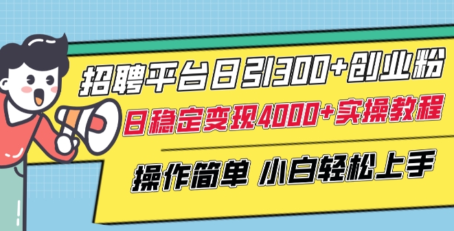 招聘平台日引300+创业粉，日稳定变现4000+实操教程小白轻松上手【揭秘】-178分享