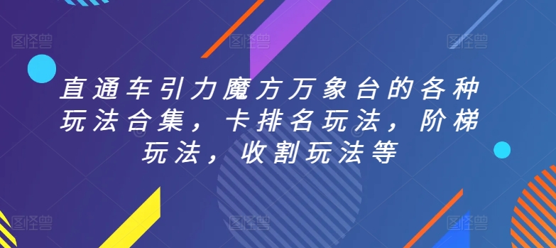 直通车引力魔方万象台的各种玩法合集，卡排名玩法，阶梯玩法，收割玩法等-178分享