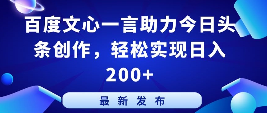 百度文心一言助力今日头条创作，轻松实现日入200+【揭秘】-178分享