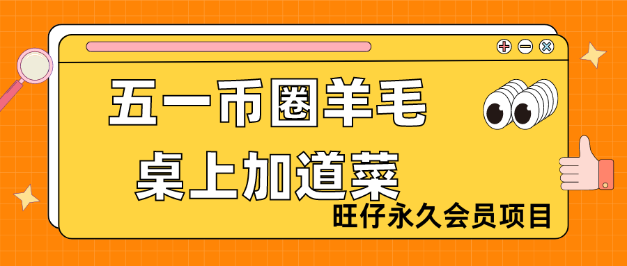 币圈羊毛，给大家五一桌子上加道菜-旺仔资源库