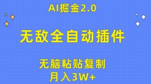 （10116期）无敌全自动插件！AI掘金2.0，无脑粘贴复制矩阵操作，月入3W+-旺仔资源库