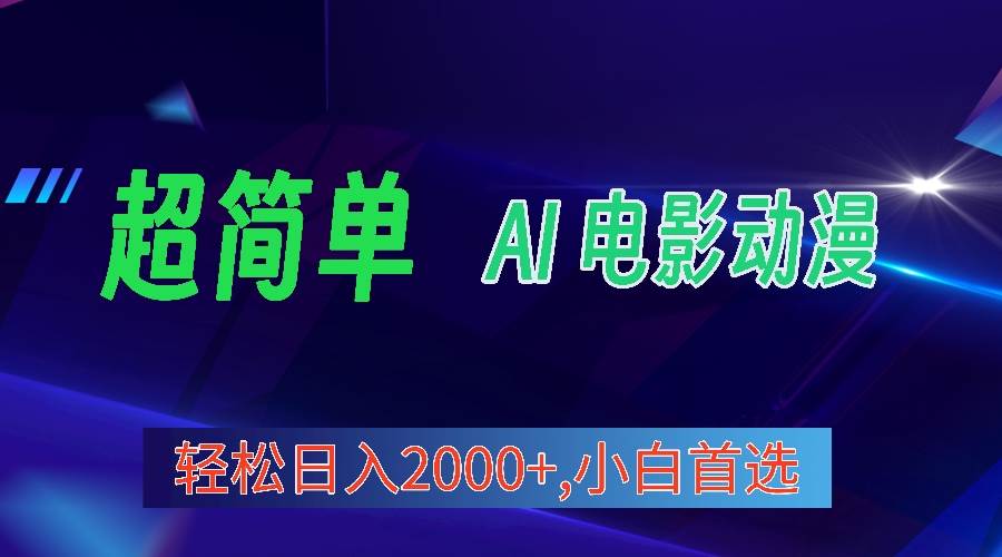 （10115期）2024年最新视频号分成计划，超简单AI生成电影漫画，日入2000+，小白首选。-旺仔资源库