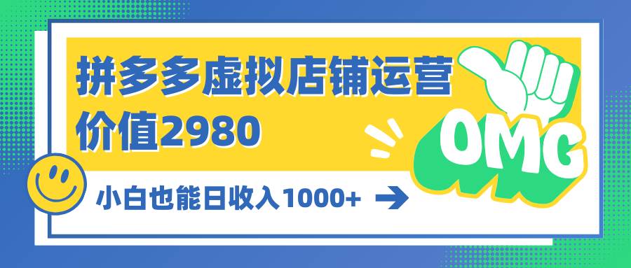 （10120期）拼多多虚拟店铺运营：小白也能日收入1000+-旺仔资源库