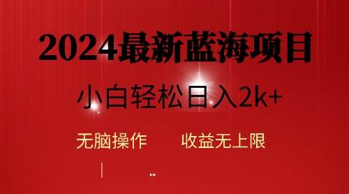 （10106期）2024蓝海项目ai自动生成视频分发各大平台，小白操作简单，日入2k+-旺仔资源库