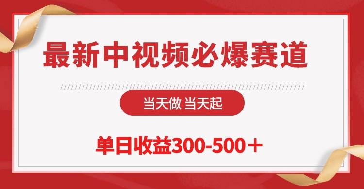 （10105期）最新中视频必爆赛道，当天做当天起，单日收益300-500＋！-旺仔资源库