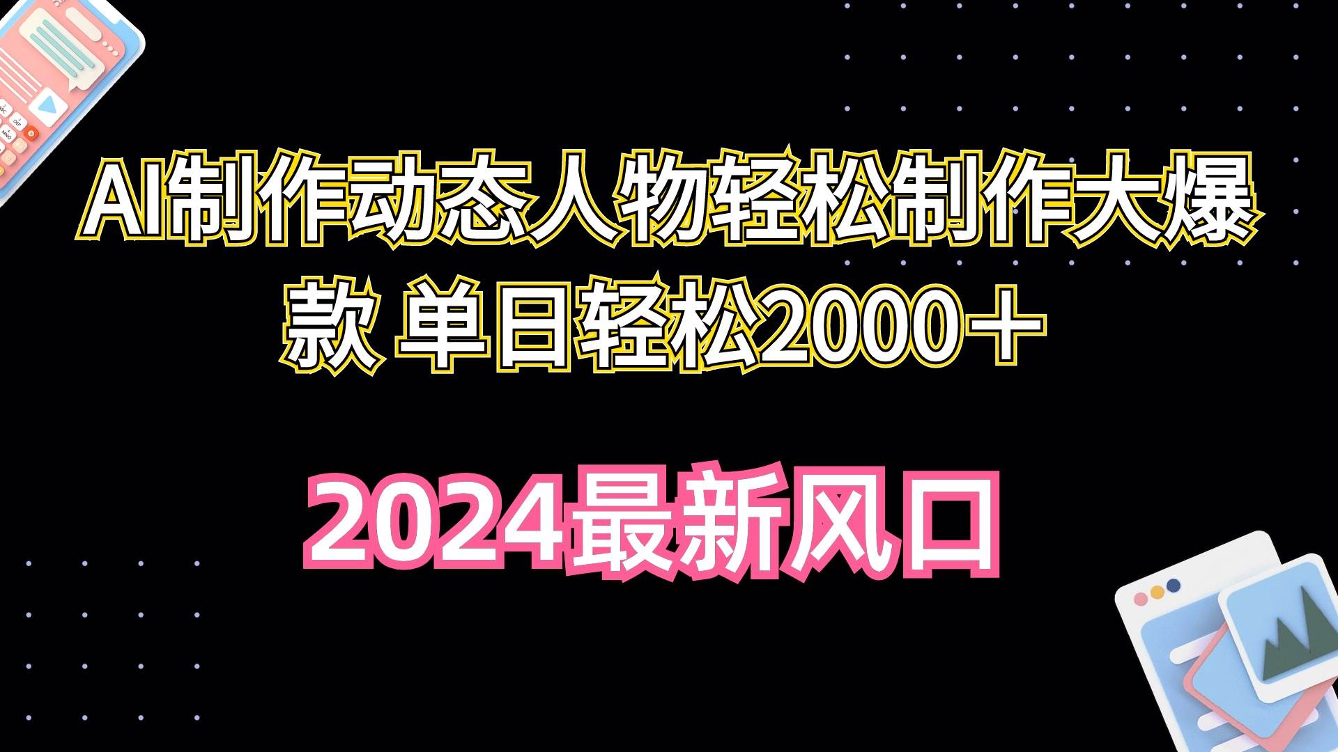 （10104期）AI制作动态人物轻松制作大爆款 单日轻松2000＋-旺仔资源库