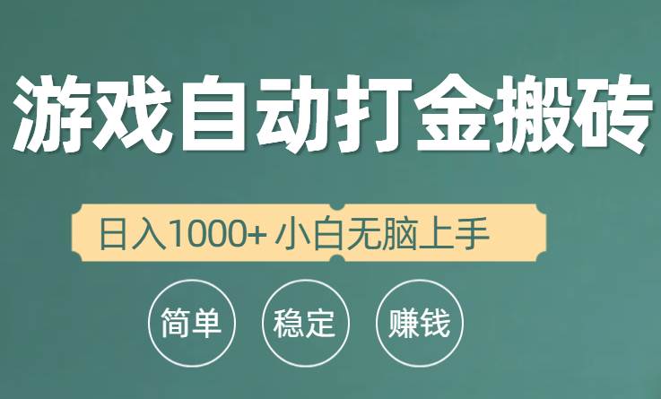 （10103期）全自动游戏打金搬砖项目，日入1000+ 小白无脑上手-旺仔资源库