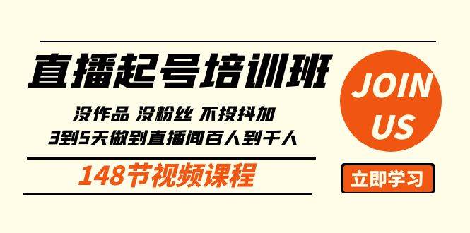 （10102期）直播起号课：没作品没粉丝不投抖加 3到5天直播间百人到千人方法（148节）-旺仔资源库