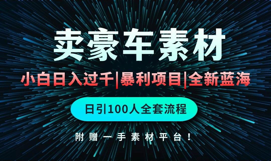 （10101期）通过卖豪车素材日入过千，空手套白狼！简单重复操作，全套引流流程.！-旺仔资源库