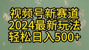 （10098期）2024玩转视频号分成计划，一键生成原创视频，收益翻倍的秘诀，日入500+-旺仔资源库