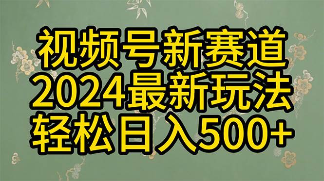 （10098期）2024玩转视频号分成计划，一键生成原创视频，收益翻倍的秘诀，日入500+-旺仔资源库