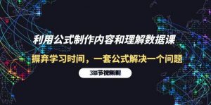（10094期）利用公式制作内容和理解数据课：摒弃学习时间，一套公式解决一个问题-31节-旺仔资源库