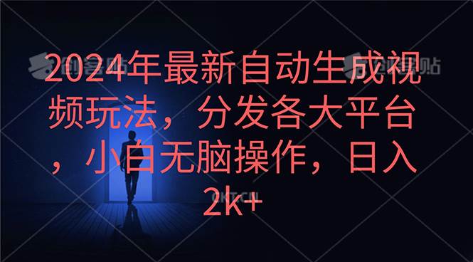 （10094期）2024年最新自动生成视频玩法，分发各大平台，小白无脑操作，日入2k+-旺仔资源库