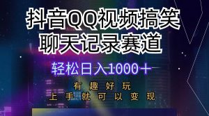 （10089期）抖音QQ视频搞笑聊天记录赛道 有趣好玩 新手上手就可以变现 轻松日入1000＋-旺仔资源库