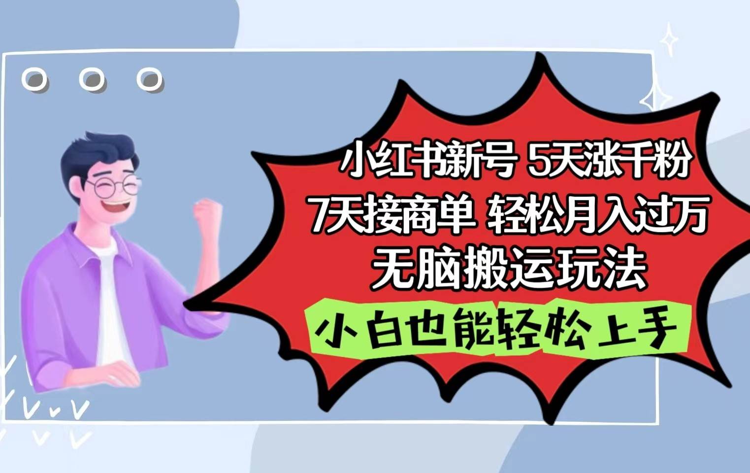 小红书影视泥巴追剧5天涨千粉7天接商单轻松月入过万无脑搬运玩法，小白也能轻松上手-旺仔资源库