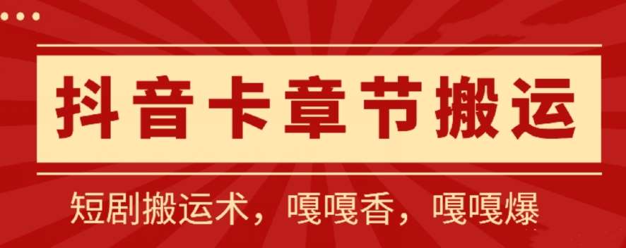 抖音卡章节搬运：短剧搬运术，百分百过抖，一比一搬运，只能安卓【揭秘】-旺仔资源库