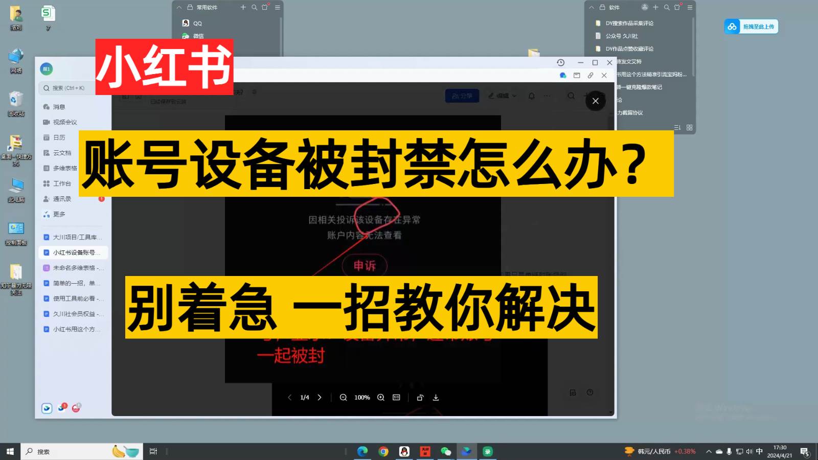 小红书账号设备封禁该如何解决，不用硬改 不用换设备保姆式教程-旺仔资源库