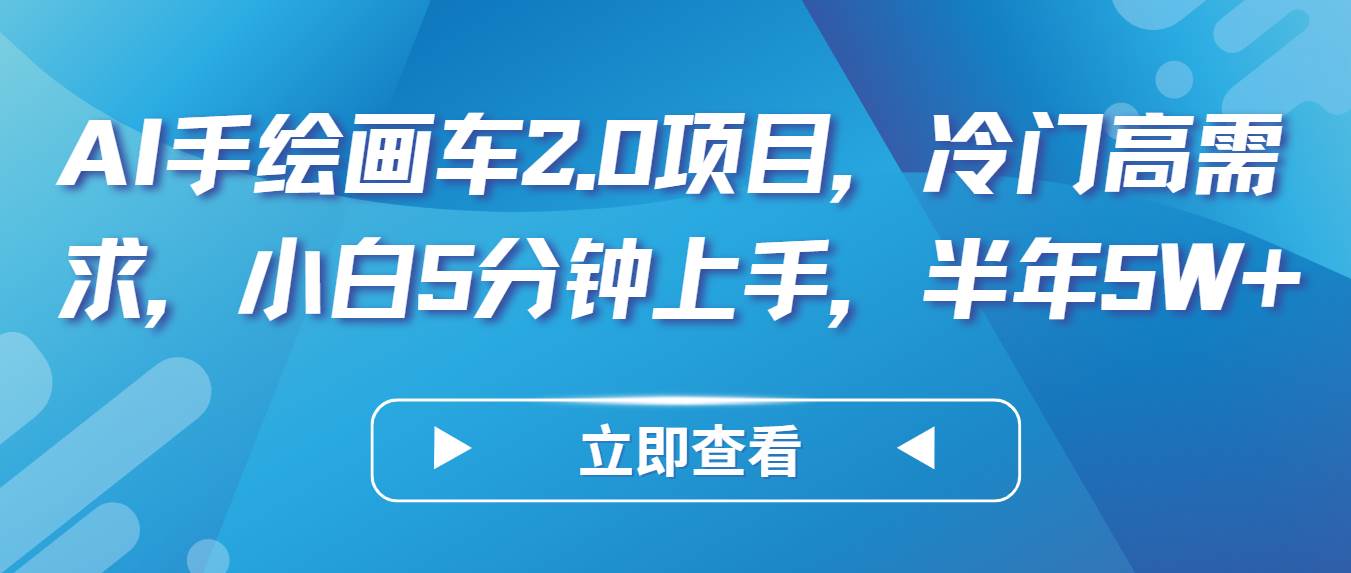 AI手绘画车2.0项目，冷门高需求，小白5分钟上手，半年5W+-旺仔资源库