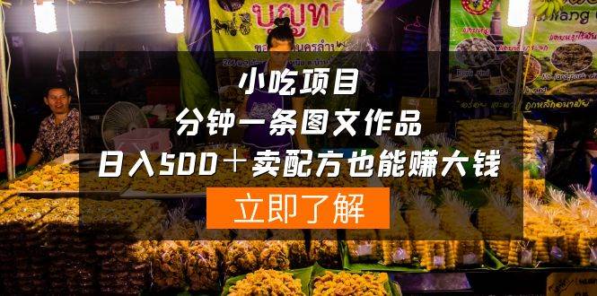 （10086期）小吃项目-一分钟一条图文作品-日入500＋卖配方赚大钱（附配方资料+软件）-旺仔资源库