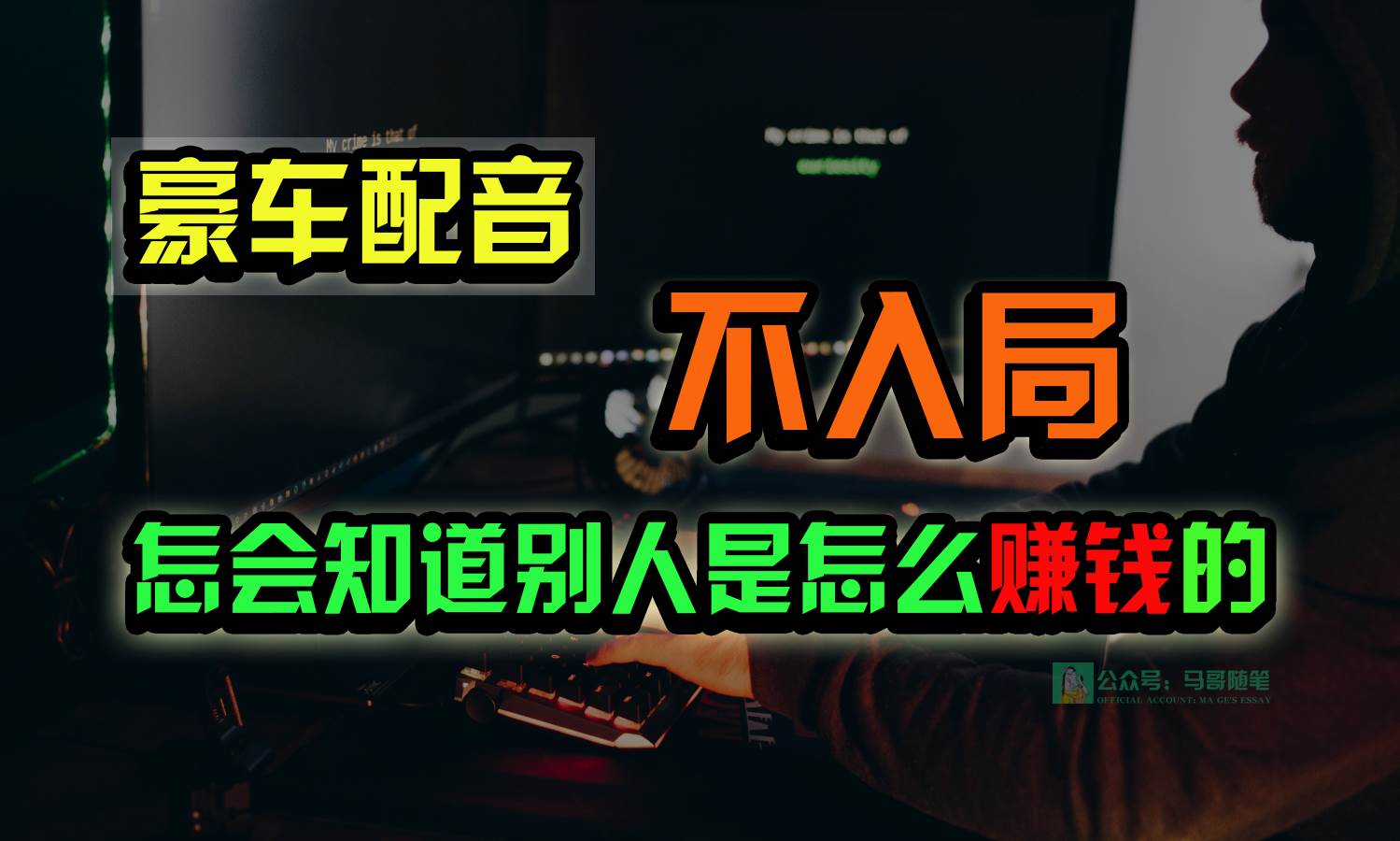 豪车配音，一个惊掉下巴，闷声发财的小生意，日赚15万!!!-旺仔资源库