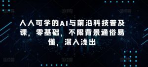 人人可学的AI与前沿科技普及课，零基础，不限背景通俗易懂，深入浅出-旺仔资源库