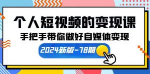 （10079期）个人短视频的变现课【2024新版-78期】手把手带你做好自媒体变现（61节课）-旺仔资源库