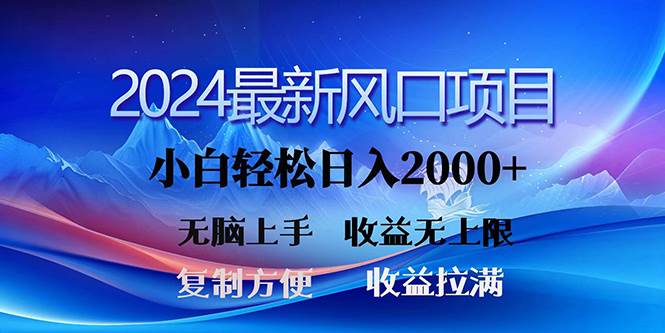 （10078期）2024最新风口！三分钟一条原创作品，日入2000+，小白无脑上手，收益无上限-旺仔资源库